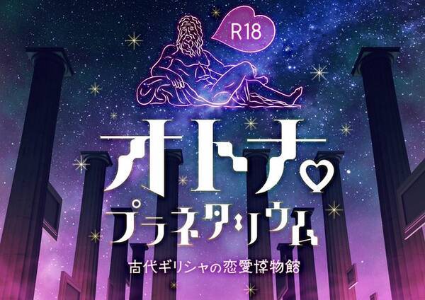 森川智之さんがナレーションを担当 R18オトナ プラネタリウム 上映決定 恋愛にまつわるギリシャ神話を甘いボイスで紹介 年10月2日 エキサイトニュース