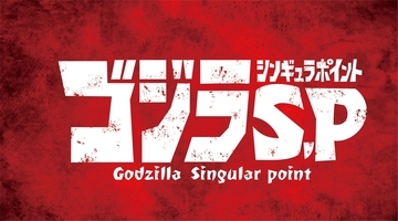 『青エク』加藤和恵先生がキャラ原案のTVアニメ『ゴジラ S.P』2021年4月放送決定！制作はボンズとオレンジの最強タッグ