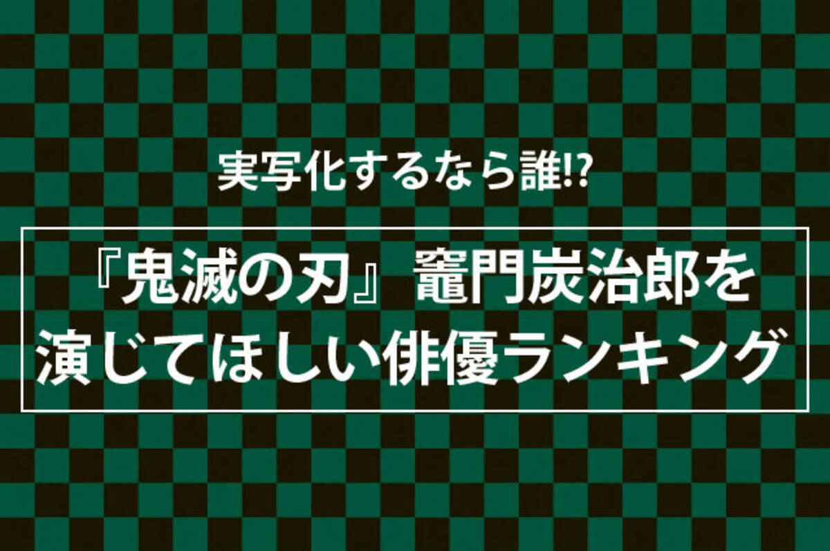 鬼滅の刃 炭治郎 禰豆子 善逸 伊之助 義勇を演じてほしい俳優 女優ランキング公開 剣術がすごい あの人 がランクイン 年10月9日 エキサイトニュース