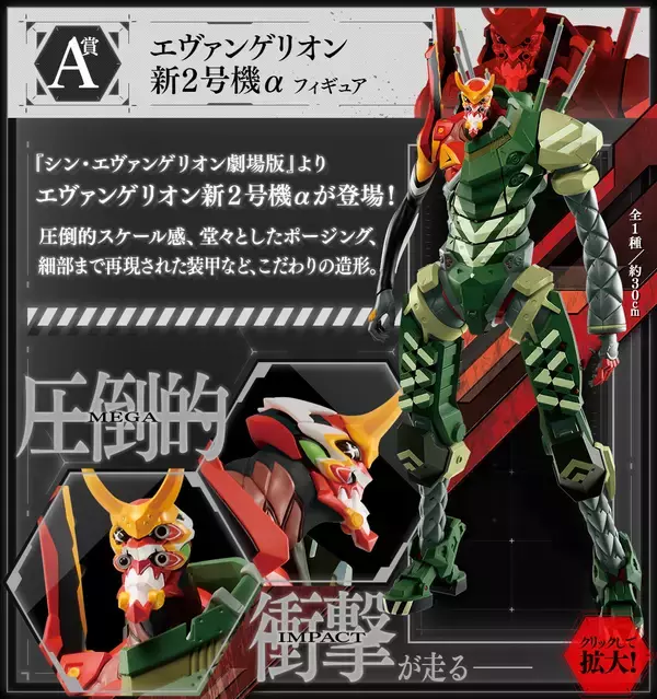 「『エヴァ』新作一番くじ発売決定！エヴァンゲリオン新２号機αのフィギュア、描き下ろし色紙などがラインナップ」の画像