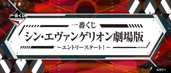 『エヴァ』新作一番くじ発売決定！エヴァンゲリオン新２号機αのフィギュア、描き下ろし色紙などがラインナップ