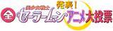 「「美少女戦士セーラームーンアニメ大投票」放送決定！キャラ約120、歌80、エピソード250の中から頂点に輝くのは？」の画像1