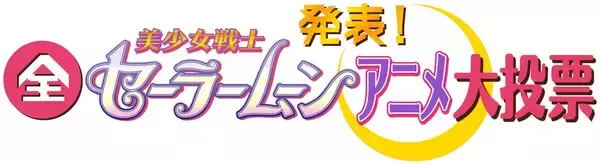 「「美少女戦士セーラームーンアニメ大投票」放送決定！キャラ約120、歌80、エピソード250の中から頂点に輝くのは？」の画像