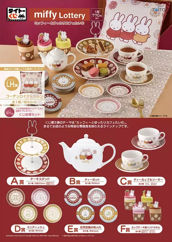「タイトーくじ「ミッフィーとゆったりカフェたいむ」ケーキスタンドやティーポットに「全部欲しい」」の画像