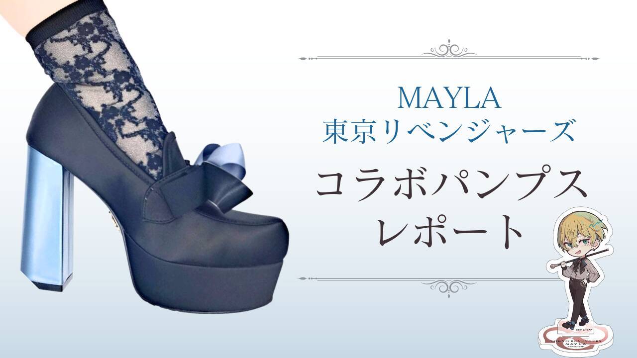 東リベ×MAYLA」パンプスを実際に履いてみた！サイズ感は？どんな靴下が 