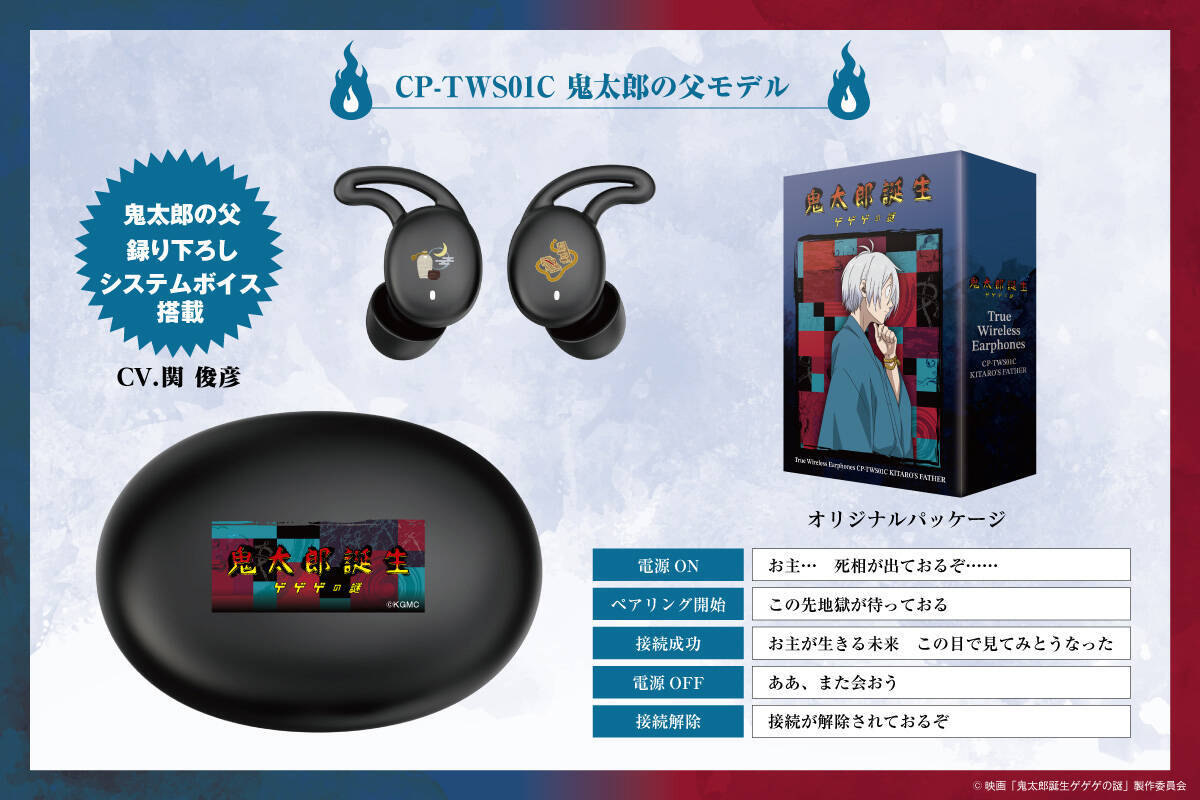 ゲゲゲの謎』コラボワイヤレスイヤホンが登場！ペアリングすると地獄が 