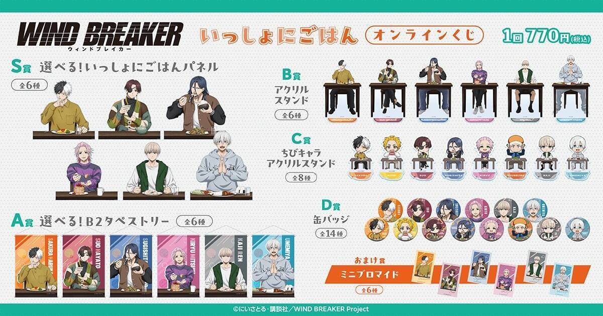 『WIND BREAKER』いっしょにごはんオンラインくじが登場！選べるパネル＆タペストリーなど全5賞の豪華ラインナップ