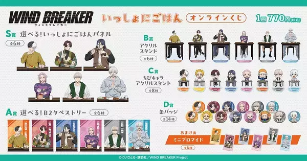 「『WIND BREAKER』いっしょにごはんオンラインくじが登場！選べるパネル＆タペストリーなど全5賞の豪華ラインナップ」の画像