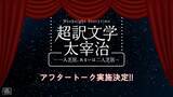 「「超訳文学 太宰治 ～一人芝居、あるいは二人芝居～」アフタートーク実施決定！野島裕史・沼倉愛美出演」の画像1