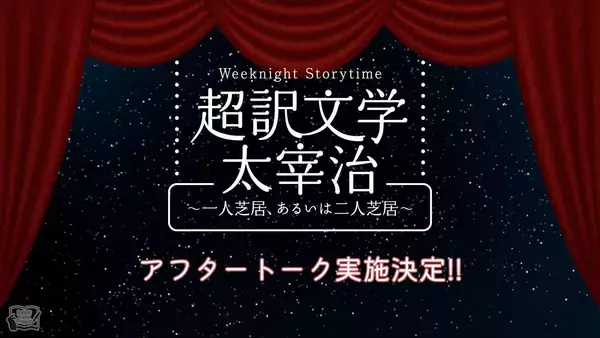「超訳文学 太宰治 ～一人芝居、あるいは二人芝居～」アフタートーク実施決定！野島裕史・沼倉愛美出演