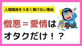 「オタクが人間関係をうまく築けない理由が判明！？憎悪＝愛情に「歪んでいる…」」の画像2