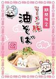 「「ちいかわラーメン 豚」新作メニュー“油そば”が期間限定で登場！古本屋ノベルティステッカー＆油そば皿も新発売」の画像2