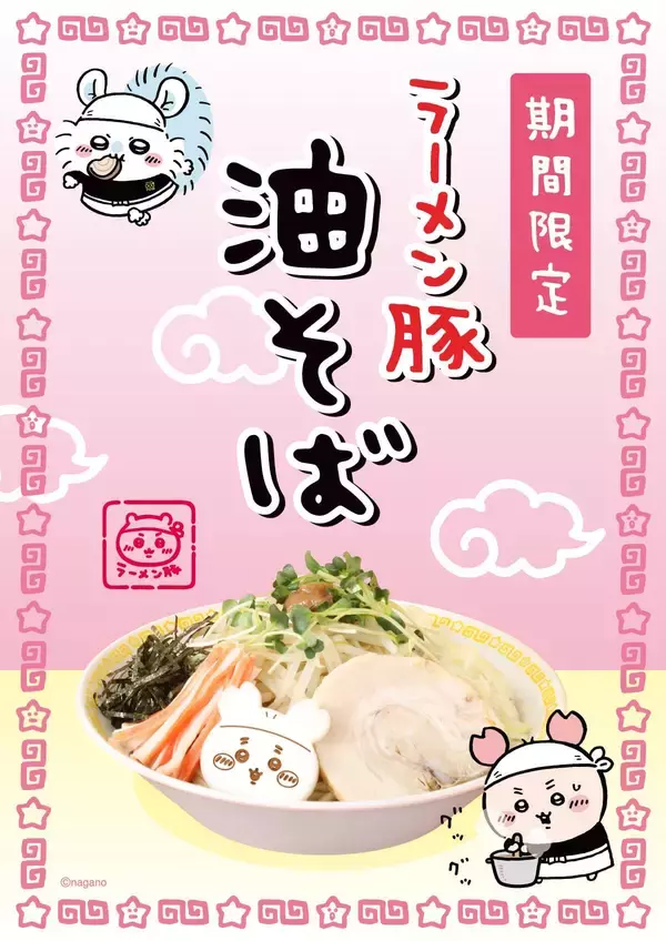 「「ちいかわラーメン 豚」新作メニュー“油そば”が期間限定で登場！古本屋ノベルティステッカー＆油そば皿も新発売」の画像