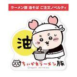 「「ちいかわラーメン 豚」新作メニュー“油そば”が期間限定で登場！古本屋ノベルティステッカー＆油そば皿も新発売」の画像4