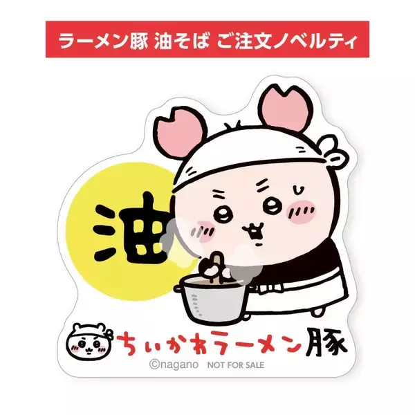 「「ちいかわラーメン 豚」新作メニュー“油そば”が期間限定で登場！古本屋ノベルティステッカー＆油そば皿も新発売」の画像