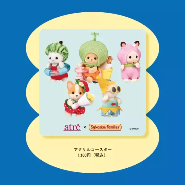 「「シルバニアファミリー×アトレ」サマーカーニバルが6月26日開幕！フルーツ衣装のノベルティが盛りだくさん」の画像