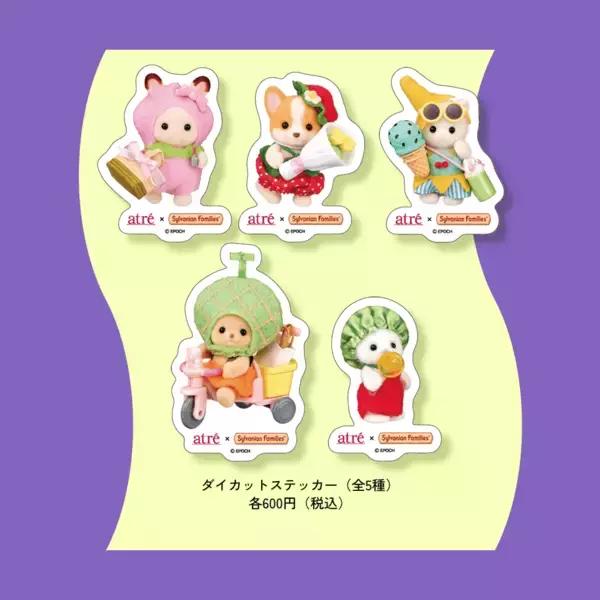 「「シルバニアファミリー×アトレ」サマーカーニバルが6月26日開幕！フルーツ衣装のノベルティが盛りだくさん」の画像