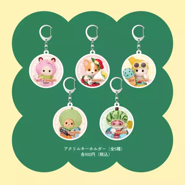 「「シルバニアファミリー×アトレ」サマーカーニバルが6月26日開幕！フルーツ衣装のノベルティが盛りだくさん」の画像