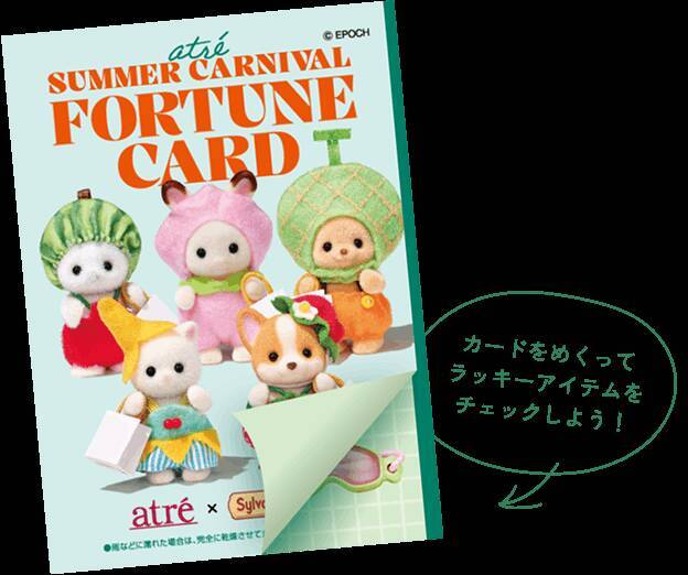 「シルバニアファミリー×アトレ」サマーカーニバルが6月26日開幕！フルーツ衣装のノベルティが盛りだくさん
