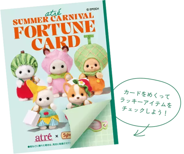 「「シルバニアファミリー×アトレ」サマーカーニバルが6月26日開幕！フルーツ衣装のノベルティが盛りだくさん」の画像