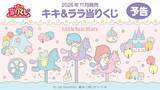 「サンリオ「キキ＆ララ当りくじ」2026年11月発売！やさしい世界観のぬいぐるみやパンケーキメーカーが当たる」の画像1