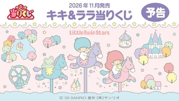 サンリオ「キキ＆ララ当りくじ」2026年11月発売！やさしい世界観のぬいぐるみやパンケーキメーカーが当たる