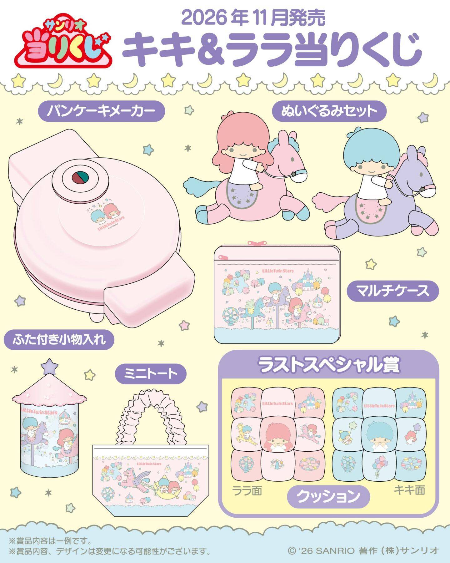 サンリオ「キキ＆ララ当りくじ」2026年11月発売！やさしい世界観のぬいぐるみやパンケーキメーカーが当たる