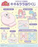 「サンリオ「キキ＆ララ当りくじ」2026年11月発売！やさしい世界観のぬいぐるみやパンケーキメーカーが当たる」の画像3