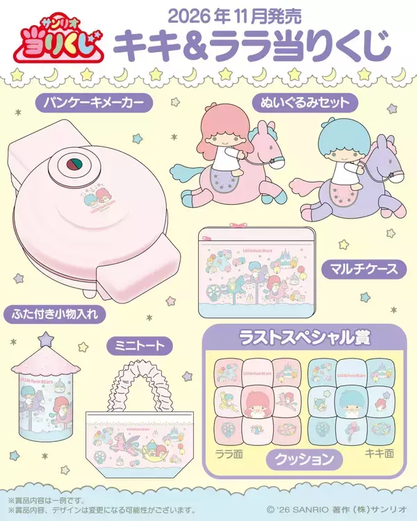 「サンリオ「キキ＆ララ当りくじ」2026年11月発売！やさしい世界観のぬいぐるみやパンケーキメーカーが当たる」の画像
