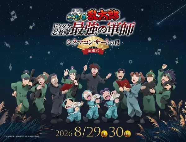 『劇場版 忍たま乱太郎』シネマコンサートが8月29日から東京初開催！田中真弓＆関俊彦の特別コメンタリー上映も