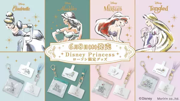 「ディズニープリンセス×ローソン」限定グッズが6月8日に発売！シンデレラ・アリエルら4名が登場