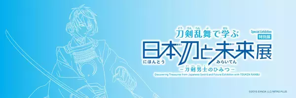 「「刀剣乱舞で学ぶ 日本刀と未来展」7月10日より開催！推し刀剣男士への知識を深めよう」の画像