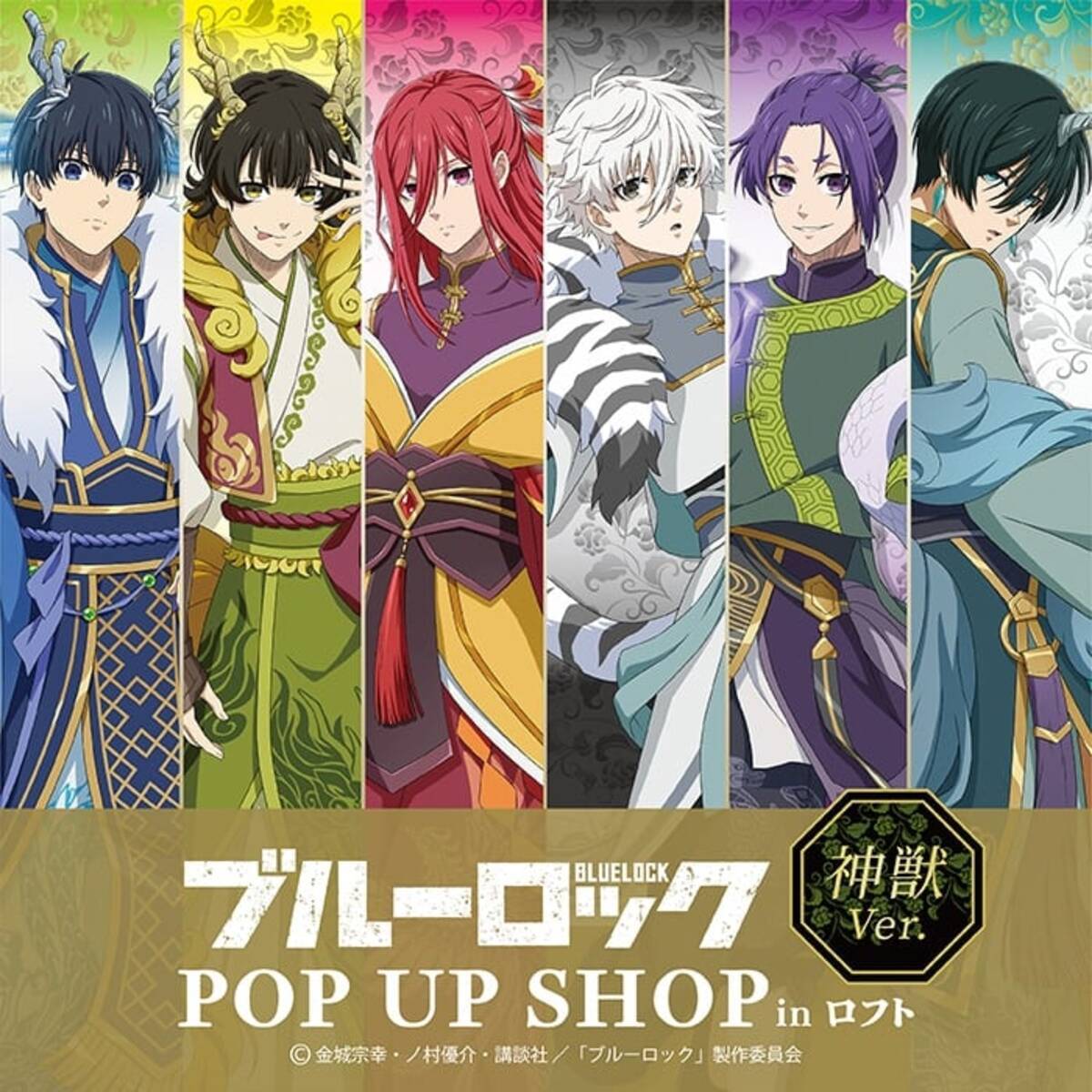 ブルーロック』ポップアップショップがロフトで開催！華やかな神獣衣装 