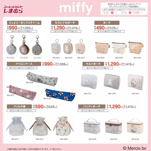 「ミッフィー×しまむら」コラボアイテムが5月6日より全国販売！ポーチ・パジャマ・寝具など可愛すぎるラインナップが登場