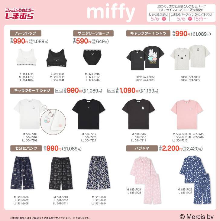 「ミッフィー×しまむら」コラボアイテムが5月6日より全国販売！ポーチ・パジャマ・寝具など可愛すぎるラインナップが登場
