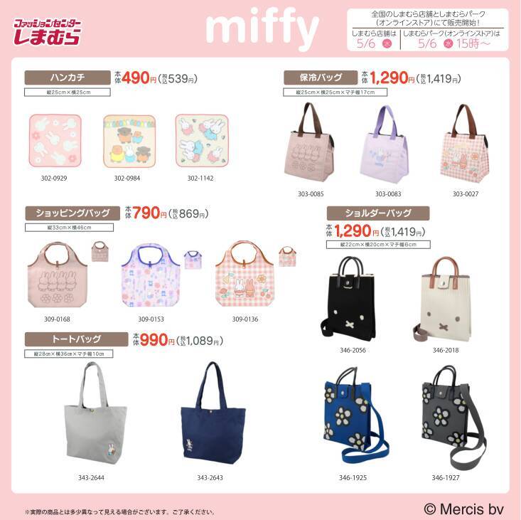 「ミッフィー×しまむら」コラボアイテムが5月6日より全国販売！ポーチ・パジャマ・寝具など可愛すぎるラインナップが登場