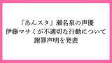 「『あんスタ』声優・伊藤マサミが不適切な行動について謝罪声明を発表、妻・舞原鈴もコメント公表」の画像1
