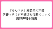 『あんスタ』声優・伊藤マサミが不適切な行動について謝罪声明を発表、妻・舞原鈴もコメント公表