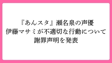 『あんスタ』声優・伊藤マサミが不適切な行動について謝罪声明を発表、妻・舞原鈴もコメント公表