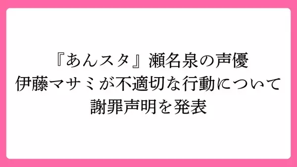 「『あんスタ』声優・伊藤マサミが不適切な行動について謝罪声明を発表、妻・舞原鈴もコメント公表」の画像