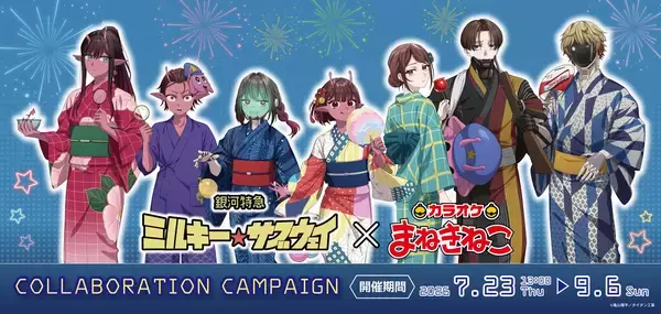 『銀河特急 ミルキー☆サブウェイ』×まねきねこコラボが7月23日開催！浴衣姿のコラボドリンク＆缶バッジ全14種