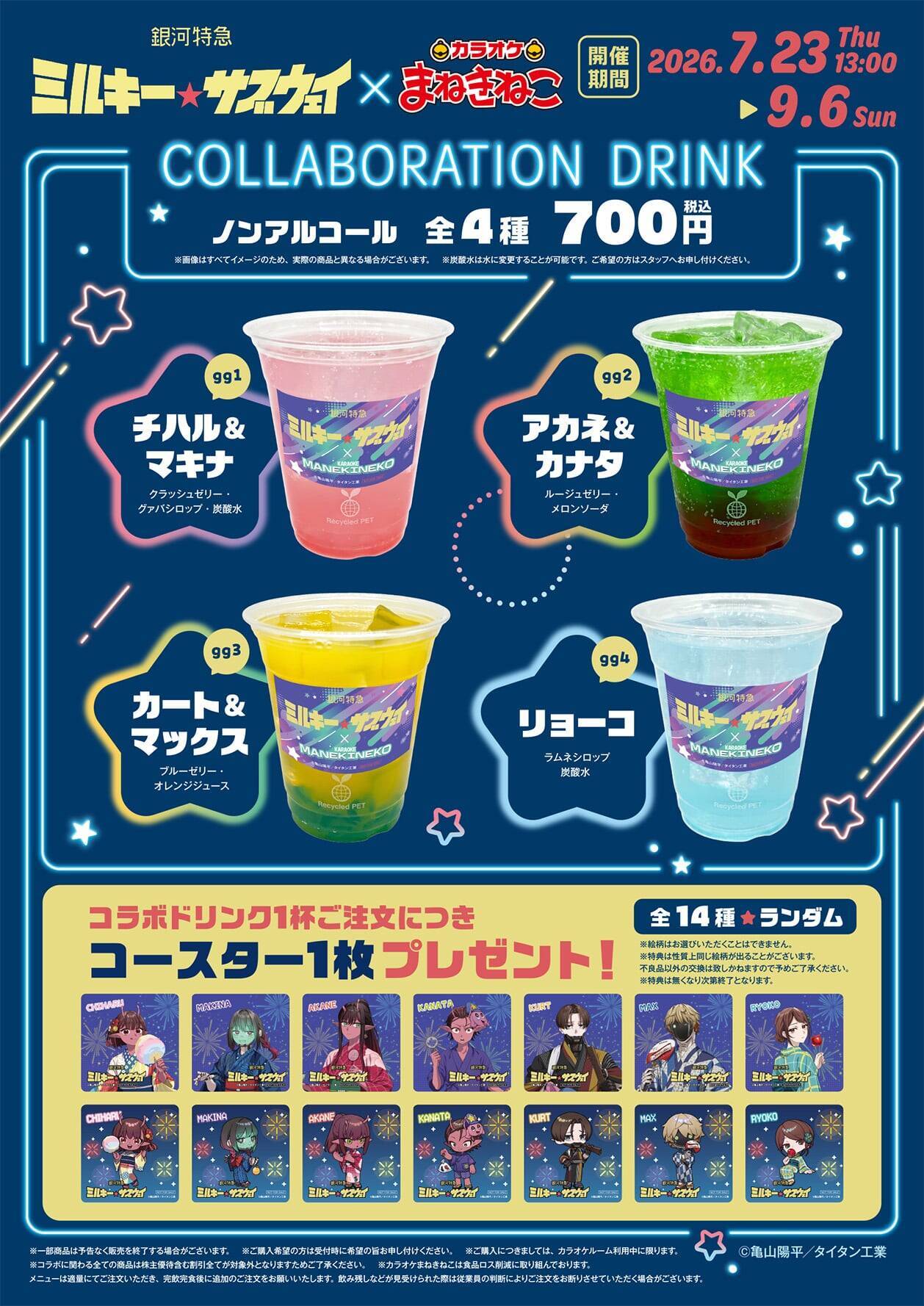 『銀河特急 ミルキー☆サブウェイ』×まねきねこコラボが7月23日開催！浴衣姿のコラボドリンク＆缶バッジ全14種
