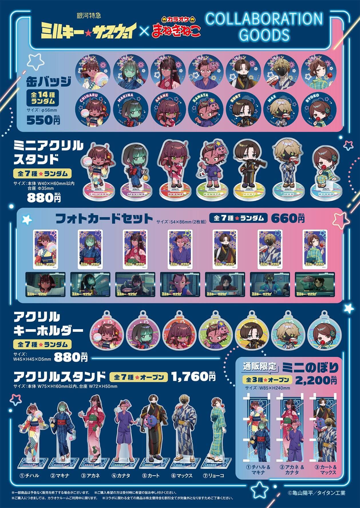 『銀河特急 ミルキー☆サブウェイ』×まねきねこコラボが7月23日開催！浴衣姿のコラボドリンク＆缶バッジ全14種