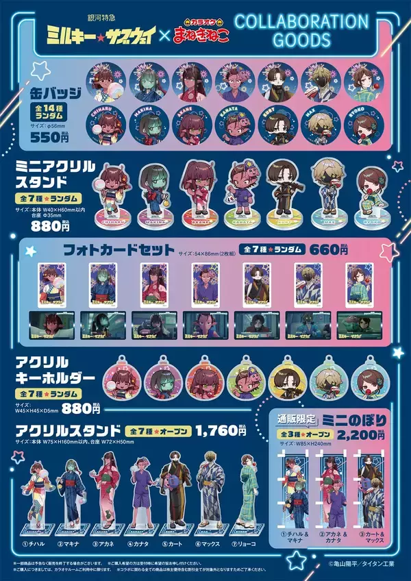 「『銀河特急 ミルキー☆サブウェイ』×まねきねこコラボが7月23日開催！浴衣姿のコラボドリンク＆缶バッジ全14種」の画像