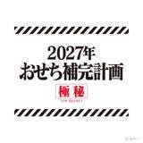 「ロンギヌスの槍でおせちを刺す!!! 「エヴァンゲリオンおせち2027」8月4日予約開始、NERV重箱に全37種を豪華盛り付け」の画像3