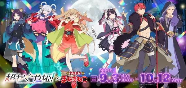 「映画『超かぐや姫！』×まねきねこ コラボが9月3日開始！ドリンク1杯でコースター1枚&缶バッジは全12種ランダム」の画像