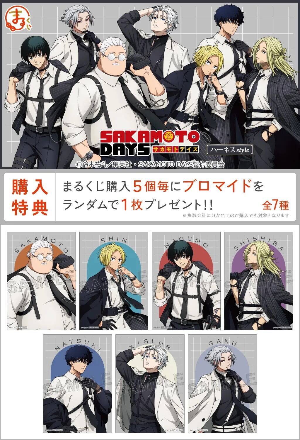 『SAKAMOTO DAYS』坂本＆シンがハーネス姿で色気全開♪まるくじ9月4日発売、描き下ろしアクスタ全7種