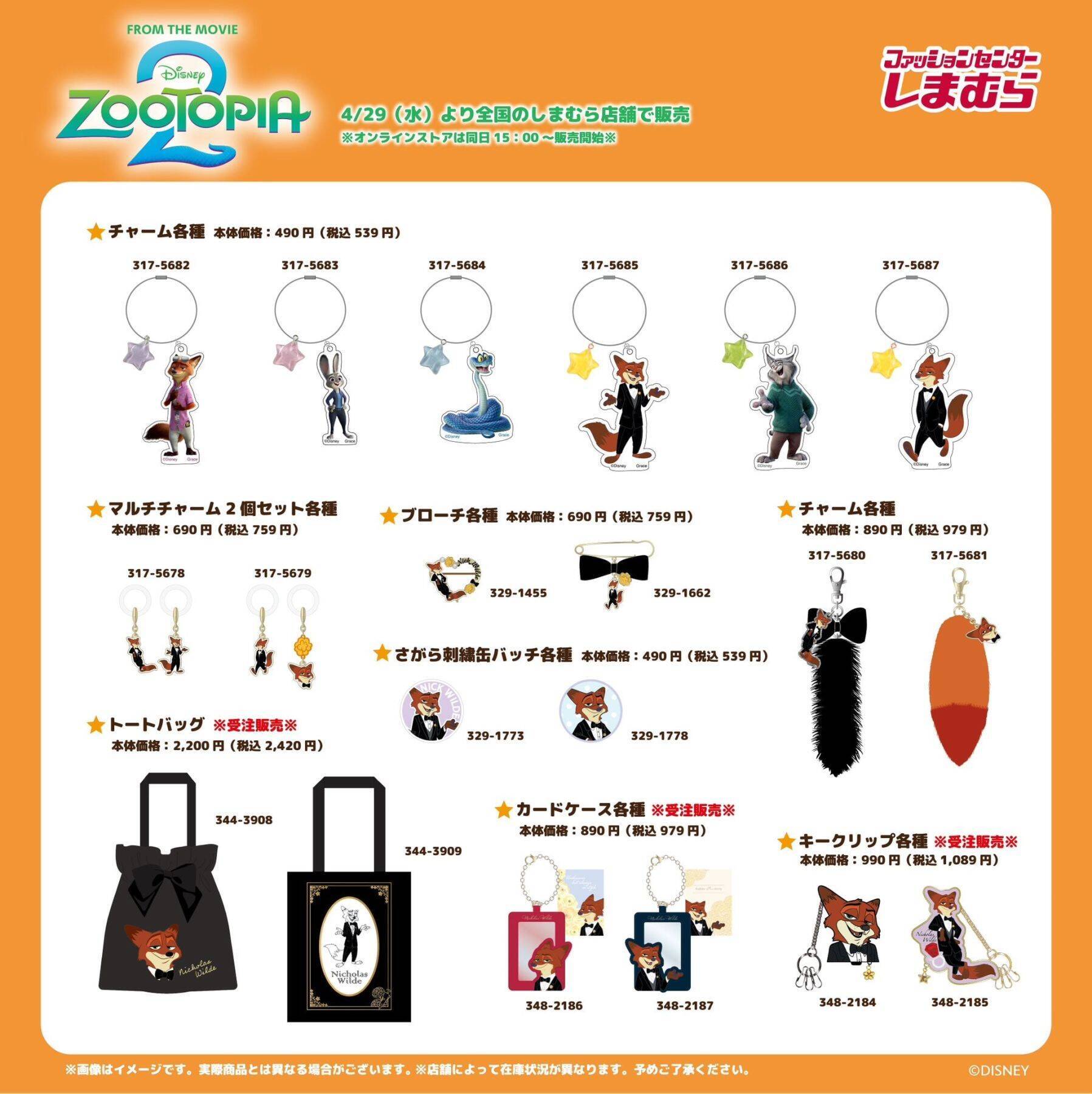 『ズートピア』×しまむら コラボグッズが4月29日より販売開始！Tシャツ・バッグ・タオルなどニック&ジュディたちの新作グッズが大集合