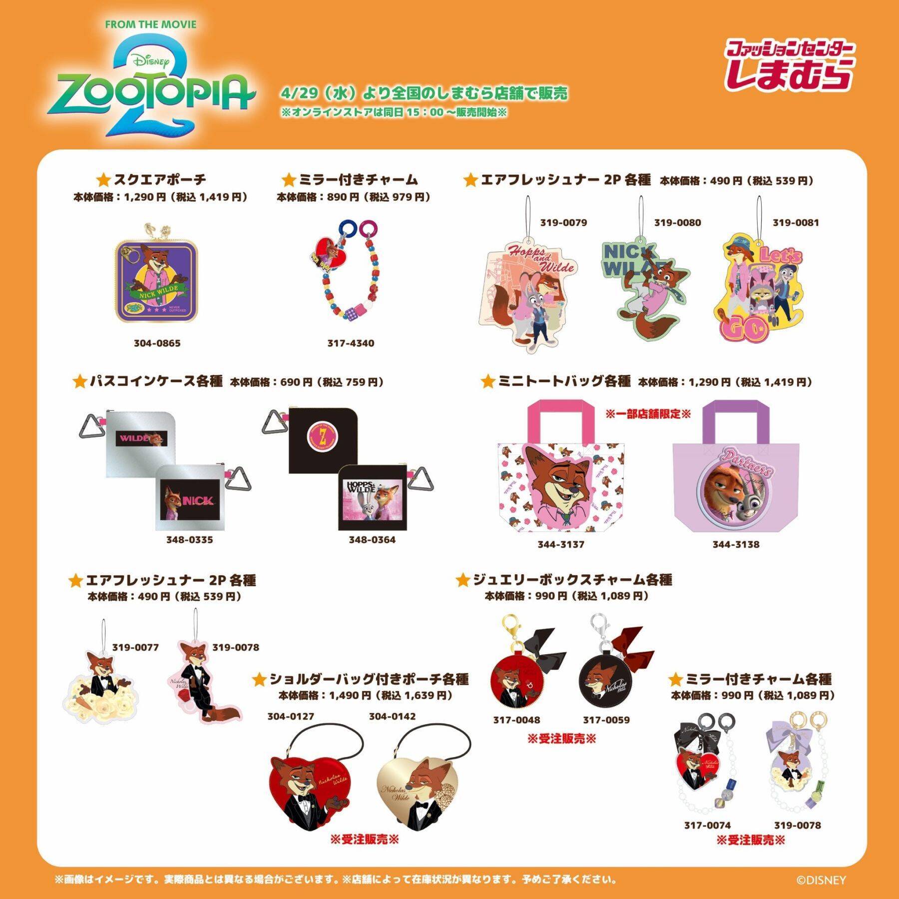 『ズートピア』×しまむら コラボグッズが4月29日より販売開始！Tシャツ・バッグ・タオルなどニック&ジュディたちの新作グッズが大集合