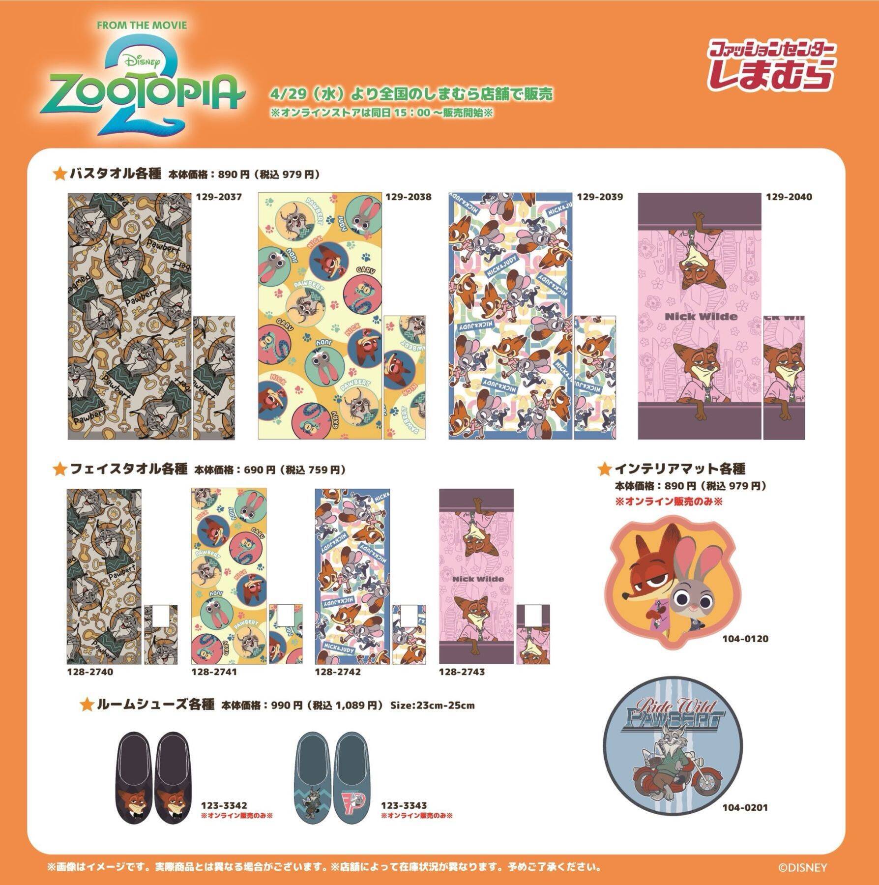 『ズートピア』×しまむら コラボグッズが4月29日より販売開始！Tシャツ・バッグ・タオルなどニック&ジュディたちの新作グッズが大集合